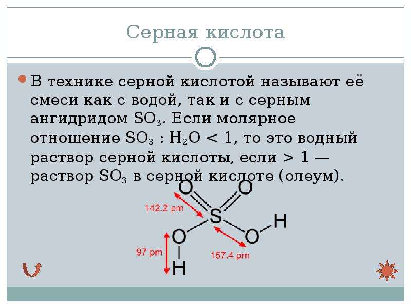 Серная кислота схема. Серная кислота в технике. Строение серной кислоты. Водный раствор серной кислоты. So3 в серную кислоту.