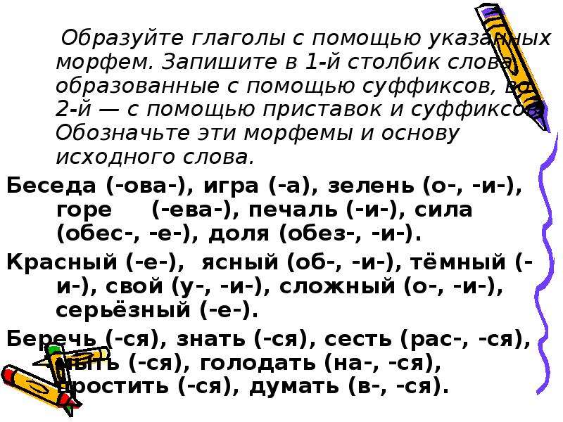 Низко глагол образовать. Глаголы образуются с помощью. Образуйте глаголы с помощью приставки об. Словаобразовонные с помощью морфем. Глаголы образованные с помощью суффиксов и приставок.