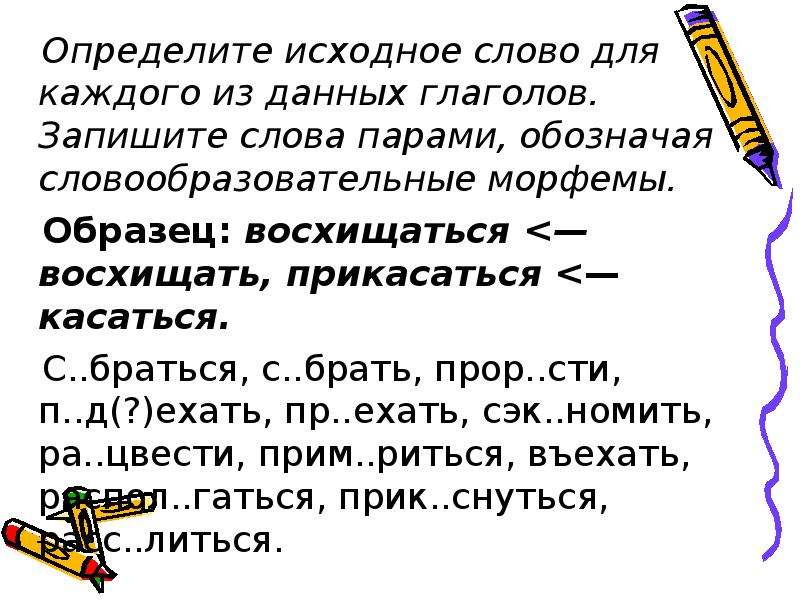 Определите исходные. Определите исходное слово для каждого из данных глаголов. Исходное слово исходное слово. Запишите слова парами. Исходное слово словообразование.