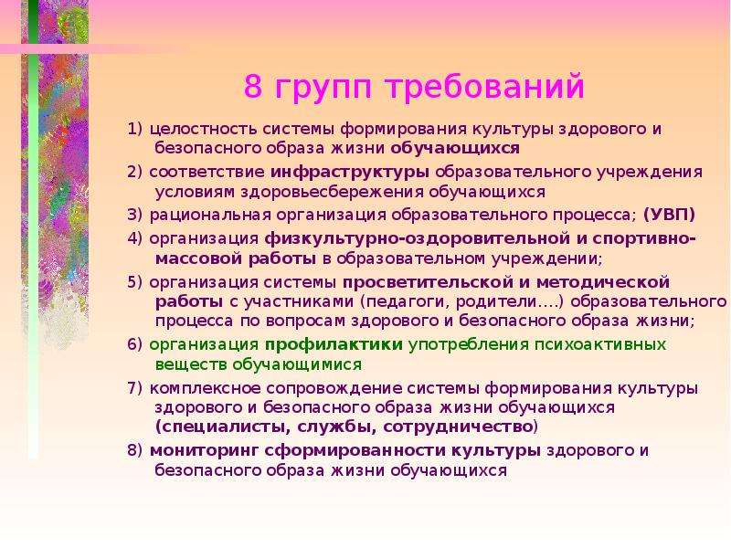 Формирования культуры безопасного образа жизни обучающихся. Группы требований к здоровью человека. Условия жизни обучающегося. Программа развитие культуры.