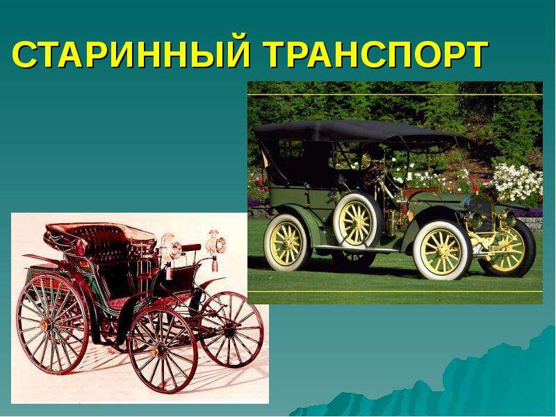 История транспорта картинки