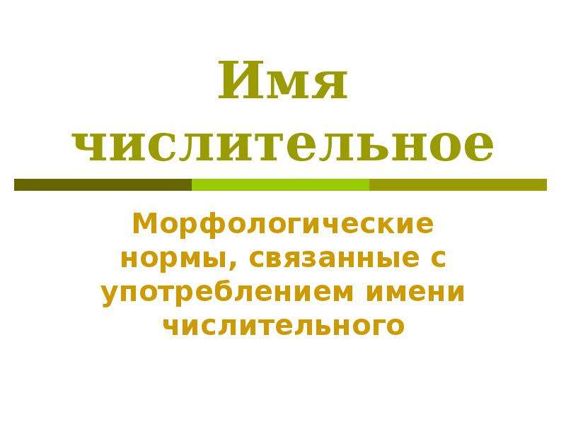 Числительные морфологический. Морфологические нормы имен числительных. Морфологические нормы употребления числительных. Морфологические нормы использования числительных. Морфологические нормы числительных таблица.