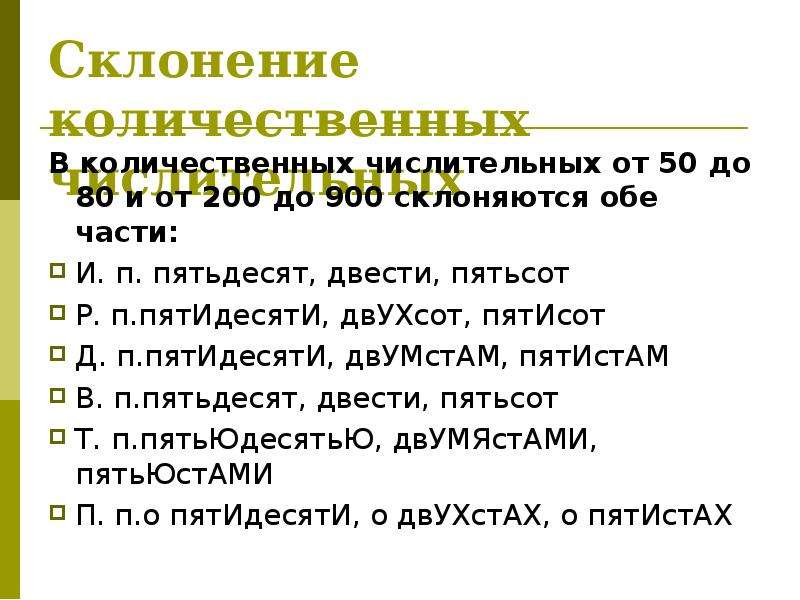 Морфологический числительных. Склонение количественных числительных 900. Склонение числительных от 200 до 900. Автобиография с количественными числительными. Склонение числительных и морфологический разбор числительного\.