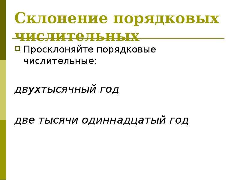 Склонение порядковых. Просклонять двухтысячный год. Склонение порядкового двухтысячный. Двухтысячный год склонение по падежам. Двухтысячный как пишется.