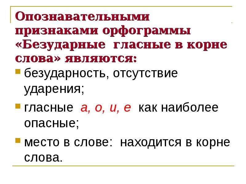 Орфограммы безударный проверяемый гласный. Орфограмма безударные гласные в корне. Орфограмма безударные гласные. Орфограмма безударная в корне слова. Орфограммы безударных гласных.