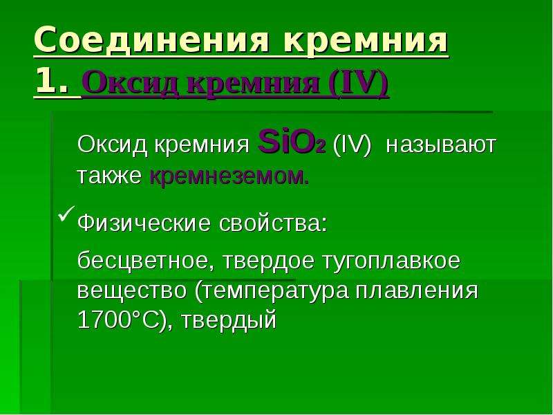 Формула соединения кремния. Кислородные соединения кремния sio2. Соединения кремния sio2. Химические свойства оксида кремния sio2. Физические свойства оксида кремния.