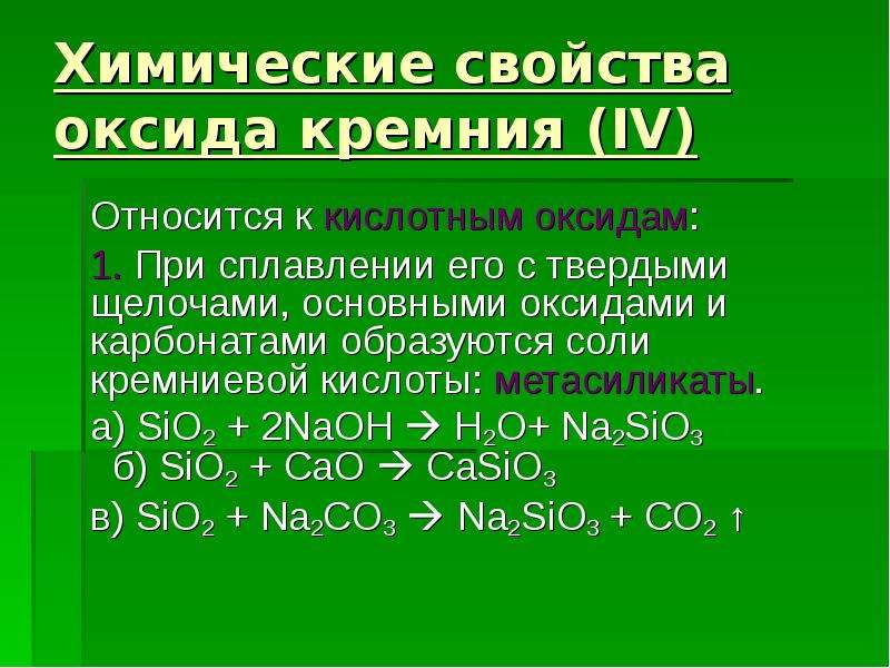 Гидроксид кремния 4 какой оксид. Химические свойства оксида кремния 9 класс. Химические свойства оксида кремния. Взаимодействие оксида кремния. Химические свойства оксида кремния IV.