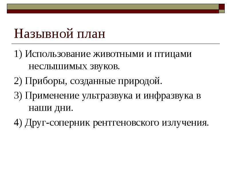 Назывной план. Простой назывной план. Назывной план текста. Назывной план текста пример.