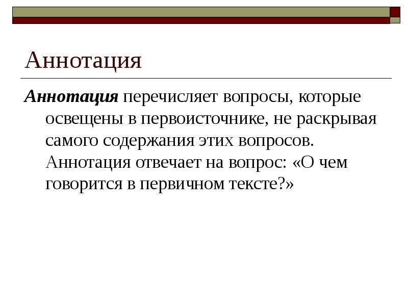 Раскрыть самый. Аннотация вопросы. Аннотация отвечает на вопрос. Аннотацию первичный текст. Тема первоисточника в аннотации это.