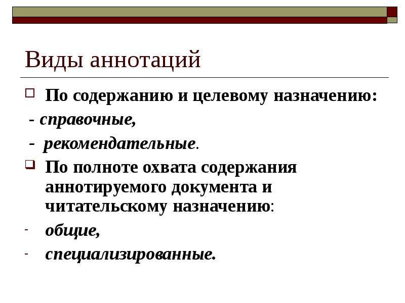 Виды аннотаций. Виды аннотаций по содержанию и целевому назначению. Аннотация виды аннотаций. Виды аннотаций с примерами. Аннотирование виды.