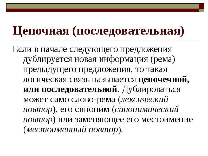 В начале следующей. Тема и Рема лексический повтор. Лексический повтор при последовательной связи. Дублирующиеся пример. Дублирующегося.