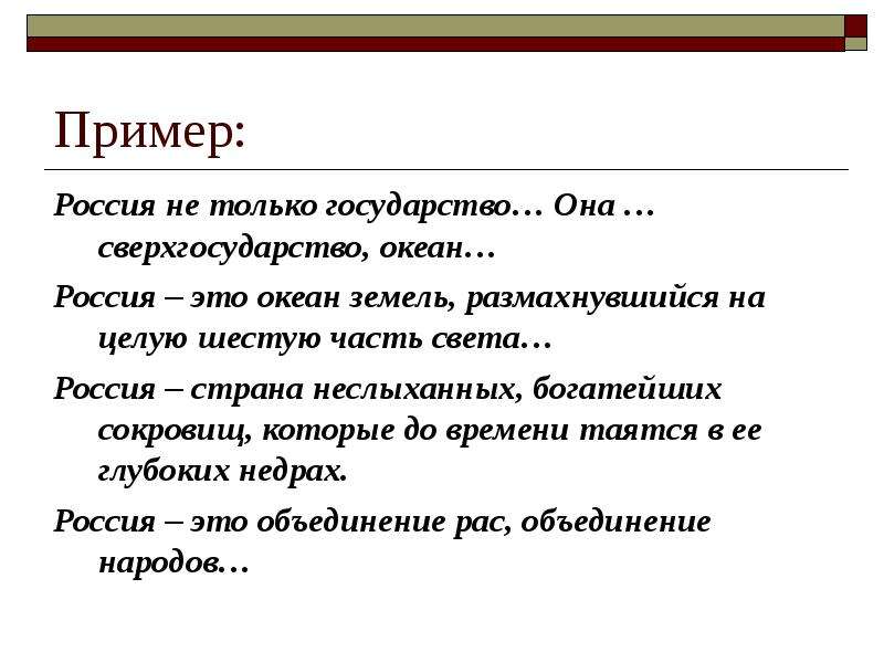 Российский пример. Россия не только государство она сверхгосударство. Россия это океан земель размахнувшийся на целую шестую. Россия это океан земель размахнувшийся на целую шестую часть света. Россия Страна неслыханных богатейших сокровищ которые.