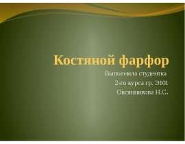 Презентация Костяной фарфор
