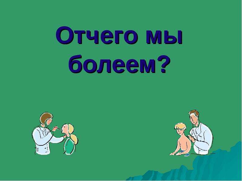 Отчего это. Отчего мы болеем. Мы болеем. Почему мы болеем. Отчего мы болеем 4 класс.