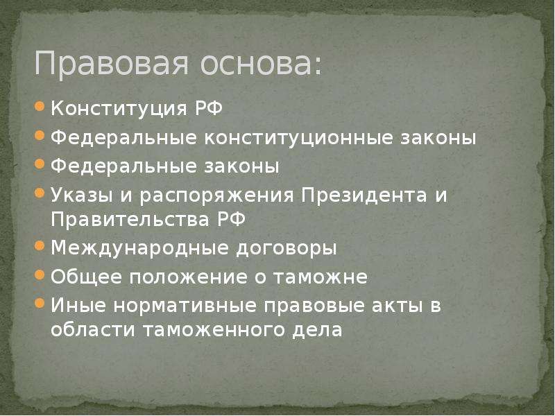 Конституция федеральные законы указы президента