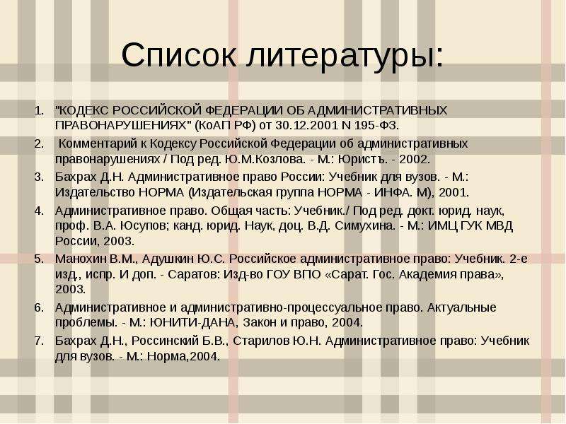 2 ст 5.27. КОАП В списке литературы. Сноска на КОАП. Ссылка для курсовой на КОАП. Ссылка на КОАП РФ В курсовой.