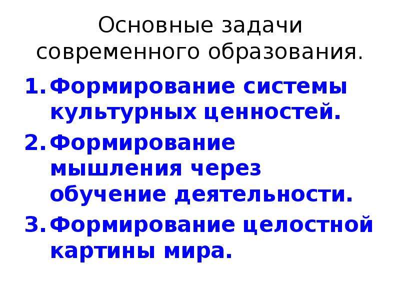 Образование формирование. Основные задачи современного образования. Главные задачи современного образования. Основная задача современной системы образования. Задачи общего образования.