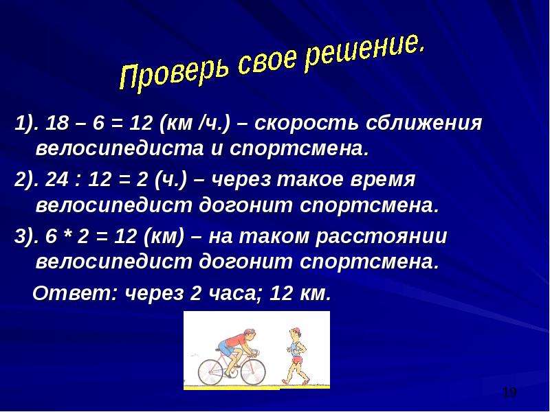 Что такое через. Вычислить скорость сближения велосипедистов. Задача на сближение велосипедистов 5 класс с ответами. Найти скорость сближения велосипедиста. Велосипедист скорость которого 12 км/догонитвелосепидиста.