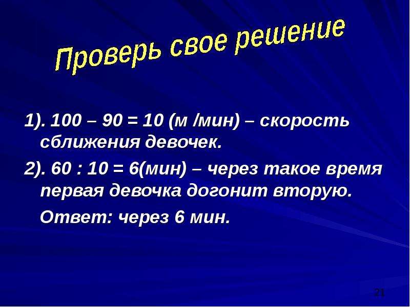 Скорость мины. Скорость девочек 2 класс. 6 Мин.