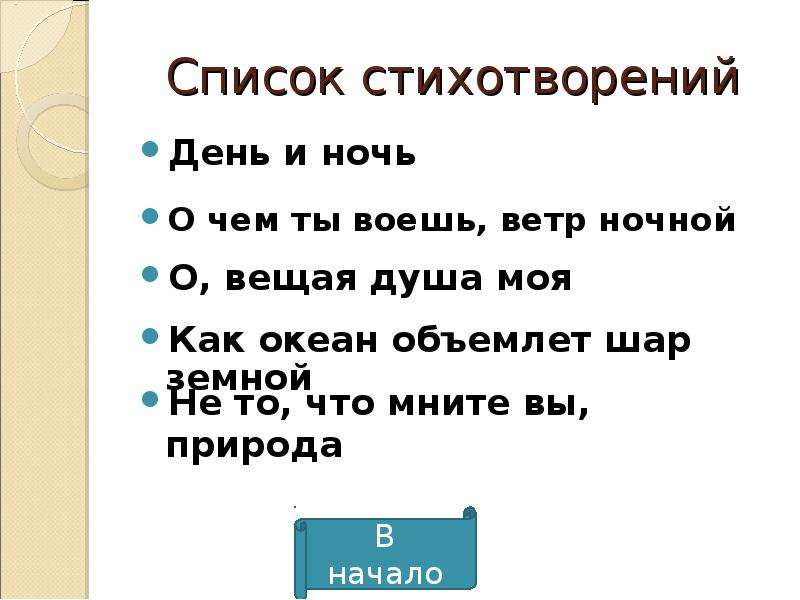 Стихотворение перечень. Стихи список. Составьте список стихотворений. Темы для стихотворений список. Составьте список стихотворений русских.