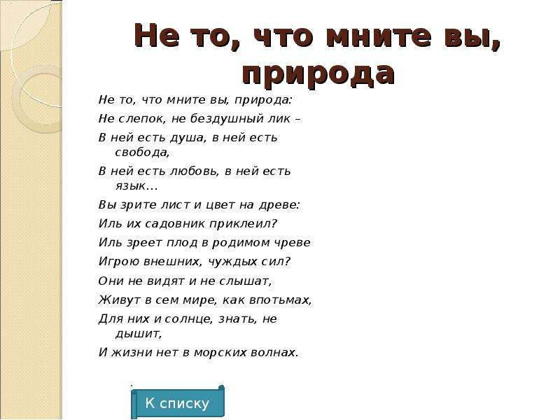 Тютчев стихотворения 10 класс. Стихотворение не то что мните вы природа. Стихотворение Тютчева не то что мните вы природа. Не то что мните вы природа анализ. Не то что мните вы природа Тютчев анализ.