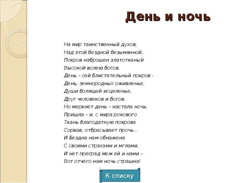 Тютчев стихи слушать. День и ночь Тютчев. Стихотворение день и ночь. Стихотворение день и ночь Тютчев. Стищотвроирие день и ночь.