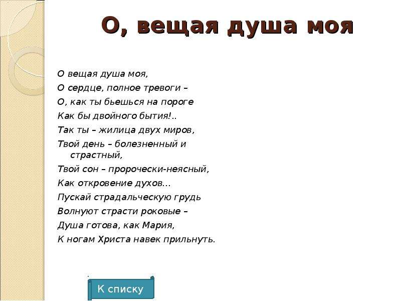 О вещая душа моя тютчев. Стих о Вещая душа моя. Тютчев о Вещая душа. Стих Тютчева о Вещая душа моя.