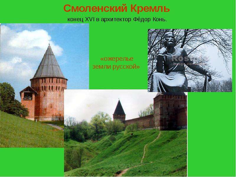 Конь зодчий. Смоленский Кремль Архитектор.