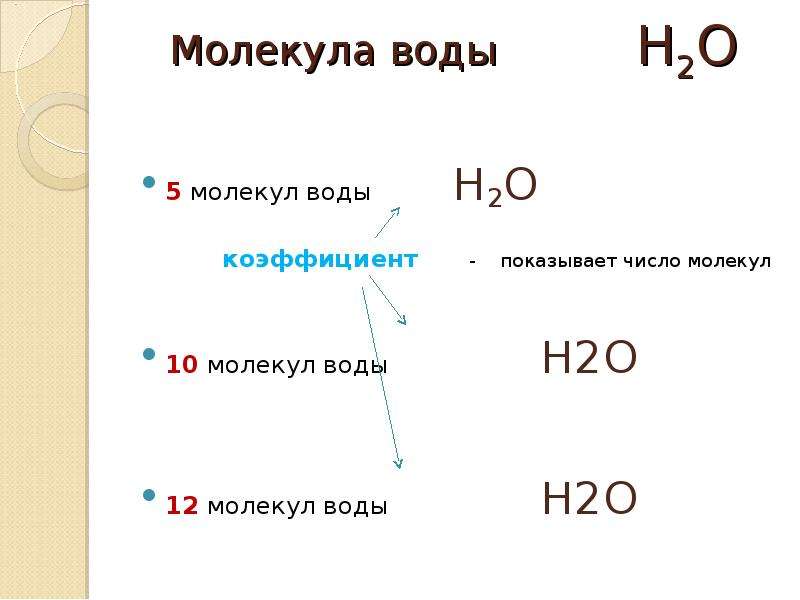 Сложное вещество содержащее атомы кислорода кроме воды. Н2 число молекул. Молекула воды н2о. 5 Молекул воды. Число молекул воды.