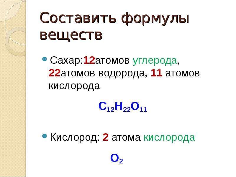 Азот с углеродом формула соединения. Составить формулы соединений. Формулы сложных веществ. Водород формула сложного вещества. Вещества которые состоят из 2 атомов.