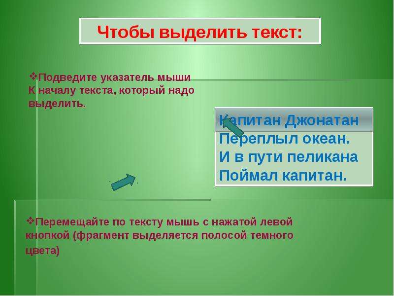 Фрагмент текста это. Фрагмент текста это в информатике. Действия с фрагментами текста. Курсор выделения текста.