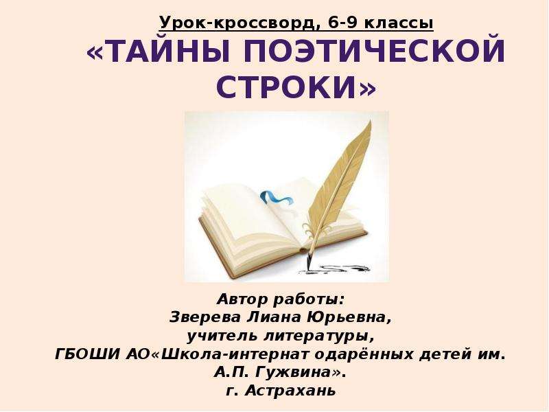 Что значит поэтический. Поэтическая строка. Книжные секреты стих. Красота и тайна поэтичных строк.