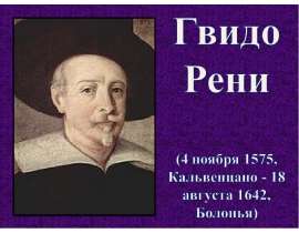Презентация "Гвидо Рени" - скачать презентации по МХК