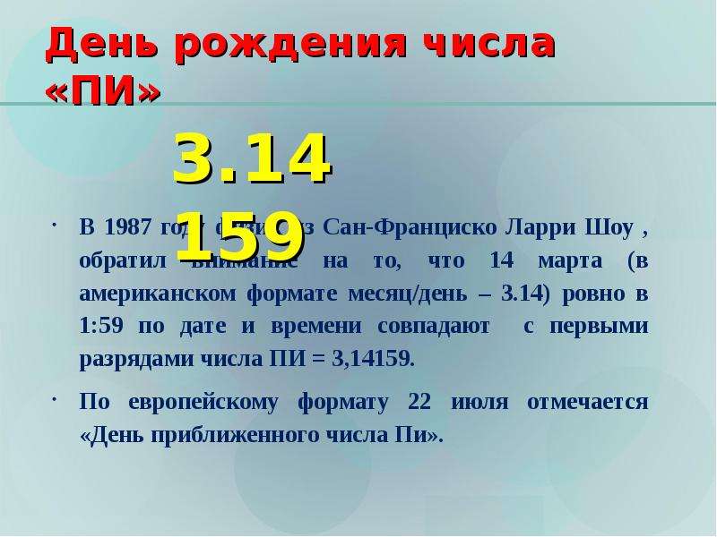 Число рождения 9. Дата и числа дня рождения. Юбилей числа. Число 6 в дате рождения. Как решать задачи с числом пи.