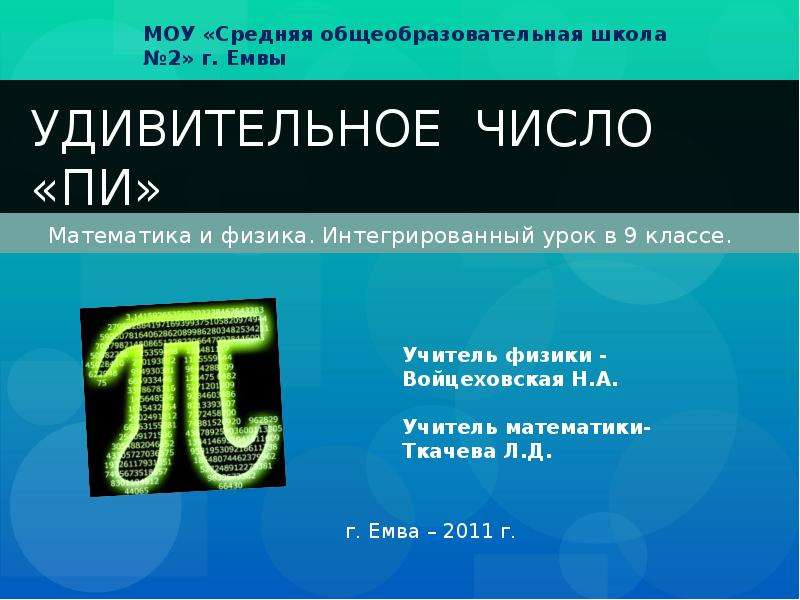 Число физик. Пи в физике. Число пи физика. Чему равно пи в физике. Интегрированный урок математики и физики.