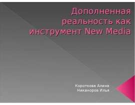 Дополненная реальность как инструмент New Media Короткова Алина Никаноров Илья. - презентация