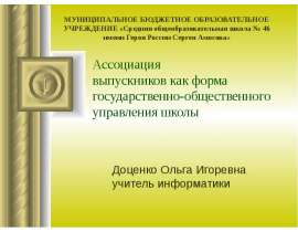 Ассоциация выпускников как форма государственно-общественного управления школы Доценко Ольга Игоревна учитель информатики