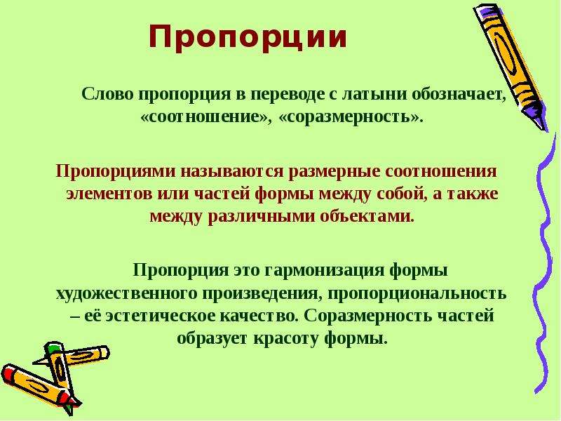 Соразмерность это. Что называется пропорцией. Соразмерность и пропорции. Слово «пропорция» в переводе с латыни обозначает. Элементы пропорции.