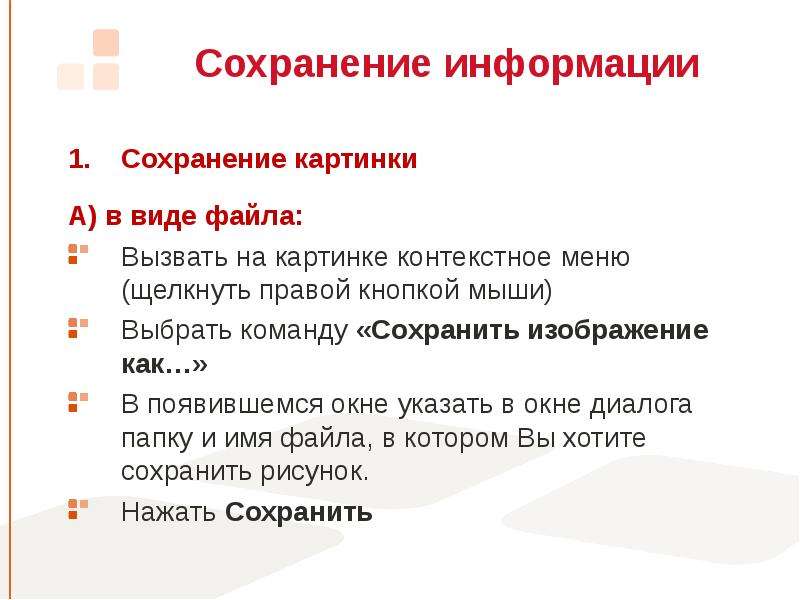 Методы сохранения информации