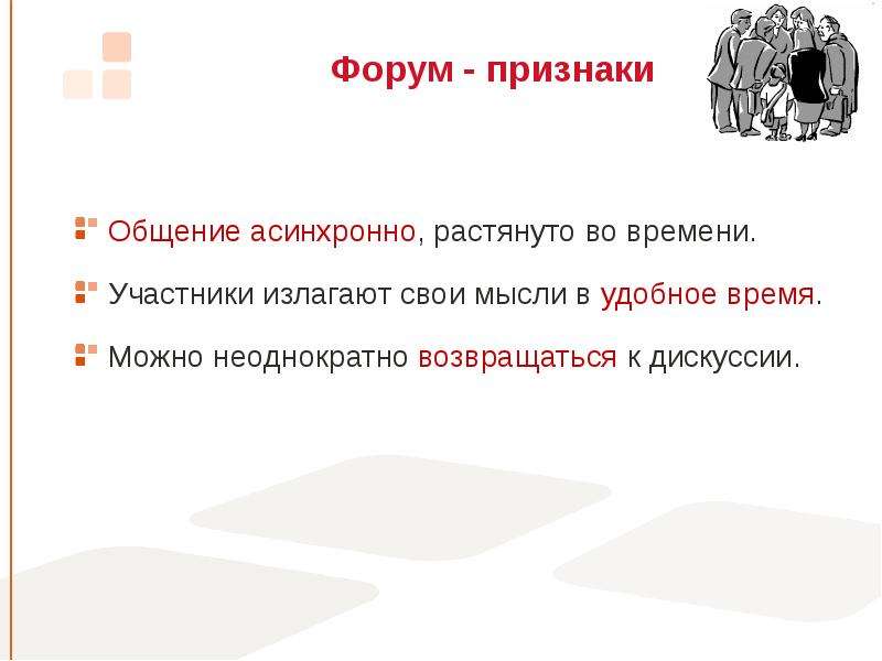 Признаки форумов. Признаки общения. Каковы недостатки асинхронного общения?. Форум проявись.