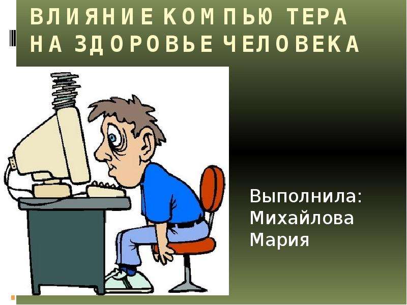 Как компьютер влияет на здоровье человека презентация