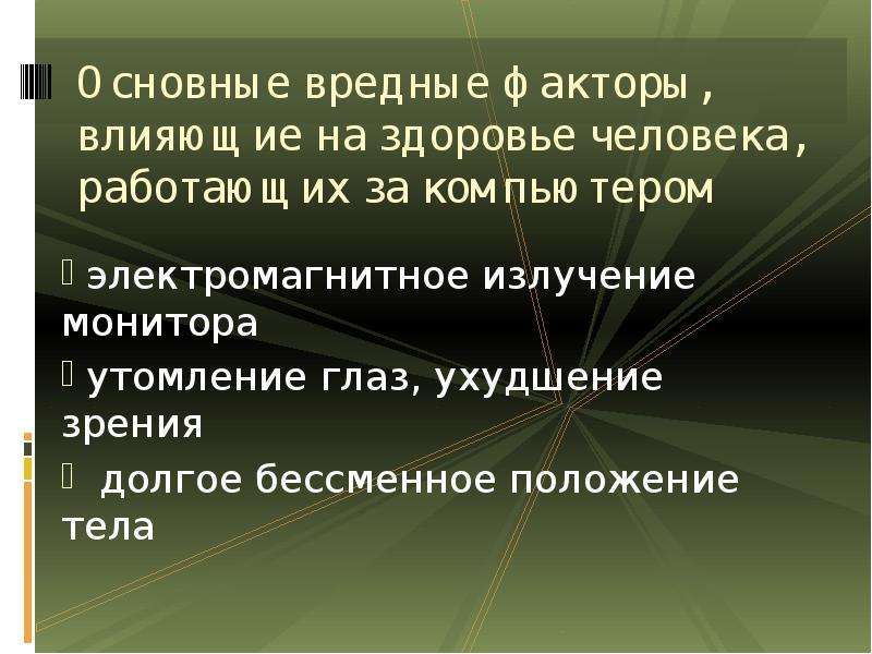 Негативное влияние компьютера на здоровье человека презентация