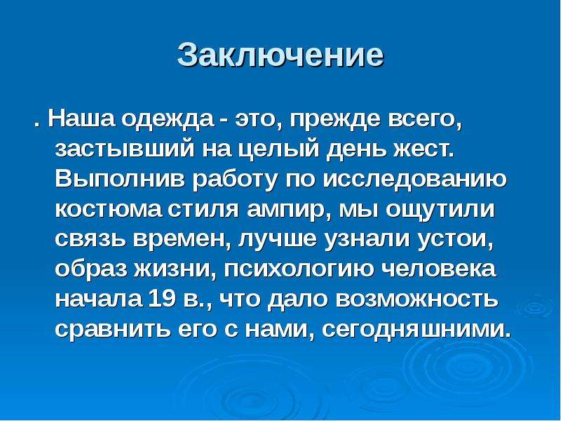 Прежде это. Заключение про стиль Ампир. Заключение о моде. Вывод о моде. Стили одежды заключение.