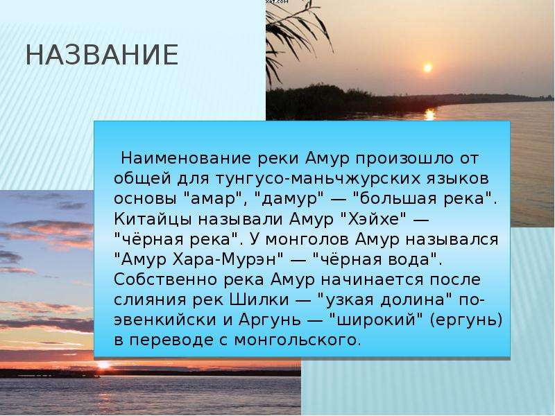 Режим амура кратко. Река Амур презентация. Легенда о реке Амур. Река Амур достопримечательности. Сообщение о реке Амур.