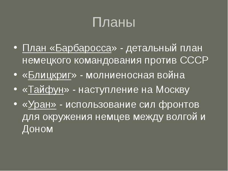 Планы немецкого командования в отношении ссср