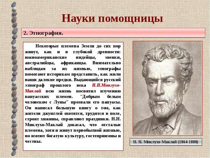 Науки истории 5 класс. Науки помощницы истории. Науки помощницы истории этнографии. Этнография сообщение. Краткая информация о этнографии.