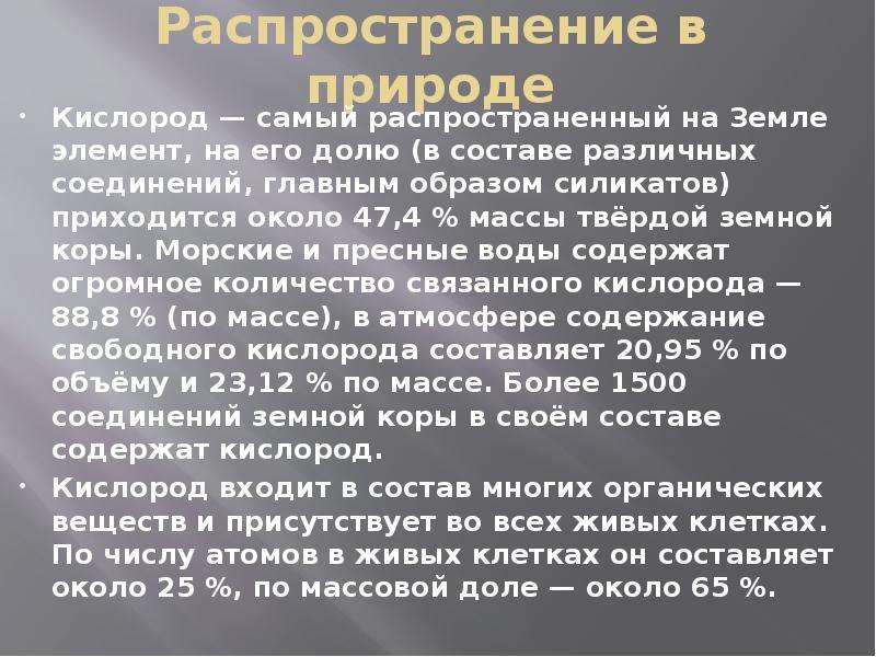 Кислород в природе. Распространение кислорода в природе. Кислород самый распространенный элемент на земле. Распространенность кислорода на земле. Распространенность кислорода в природе.