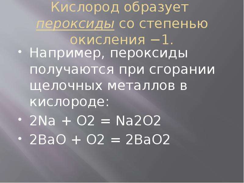 Степень окисления кислорода. Na2o2 степень окисления. Na2o степень окисления. Пероксиды степень окисления.