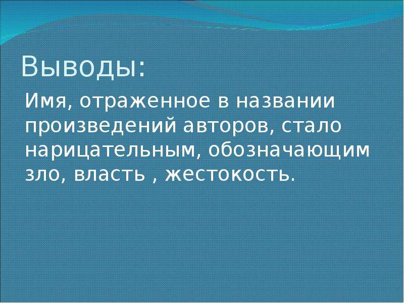 Вывод имя. Жестокость вывод. Вывод на тему жестокость. Жестокость заключение. Пример жестокости вывод.