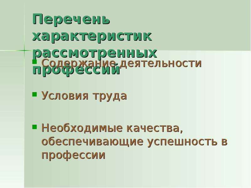 Рассмотрен характеристики. Профессия отличие от рода деятельности. Необходимые качества, обеспечивающие успешность в профессии логиста.